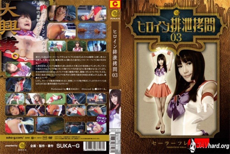 Heroine Excretion Torture Sailor Flare [SKHG-03] (2012, Yuuki Aoi, Giga, Female Warrior, Fighters, Fighting Action)
