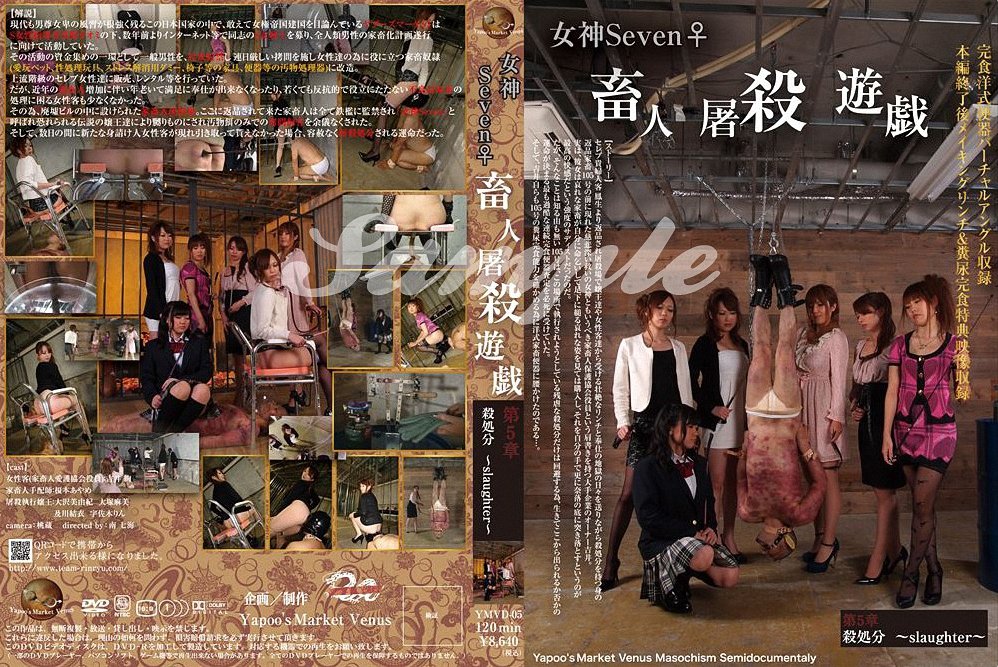 女神Seven♀畜人屠殺遊戯第5章 [YMVD-05] (2020, Yapoos Market ,  SM,  大塚麻美)