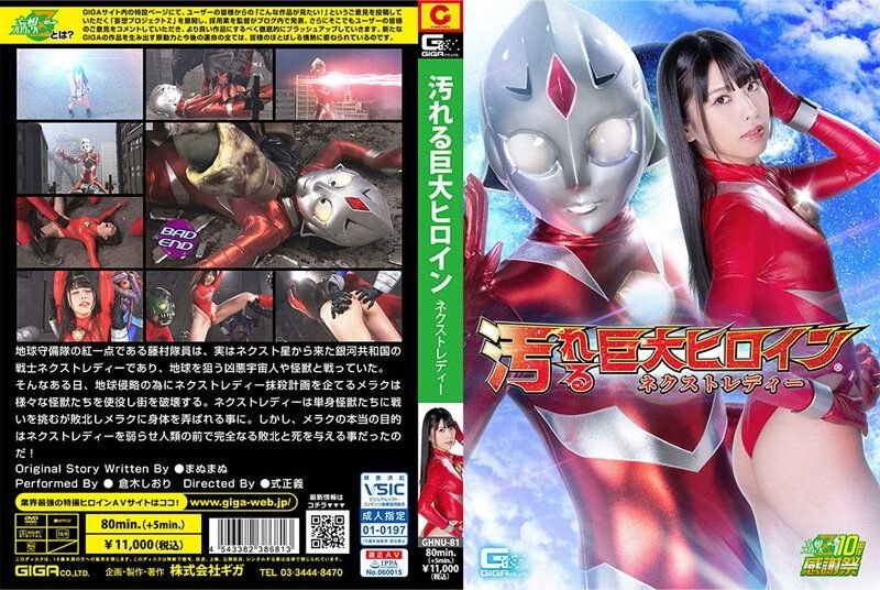 Dirty Giant Heroine (R) Next Lady Shiori Kuraki [GHNU-81] (2022, Kuraki Shiori, Giga, Special Effects, Action, Kawana Ai)