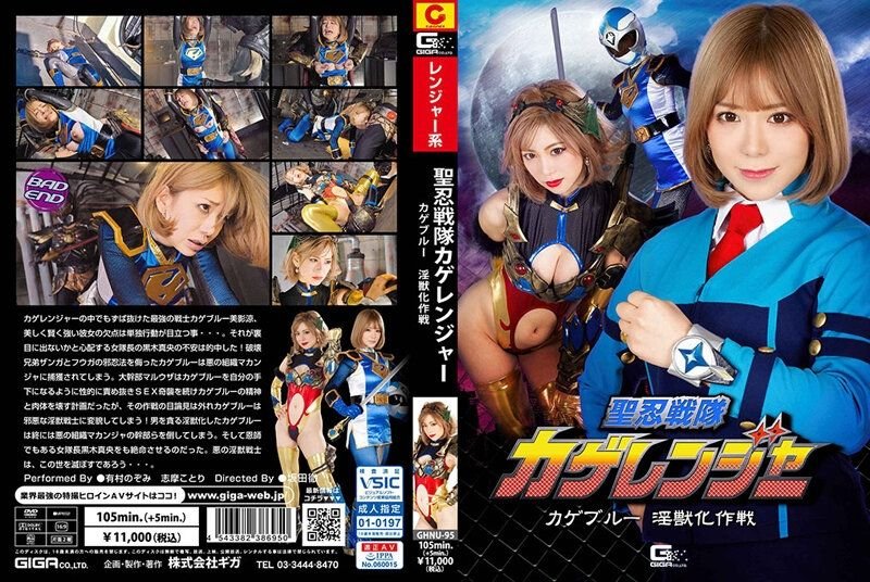 Holy Ninja Squadron Kage Ranger Kage Blue Dirty Beast Operation [GHNU-95] (2022, Arimura Nozomi, Giga, Saeki Yumika, Restraint, Abuse)
