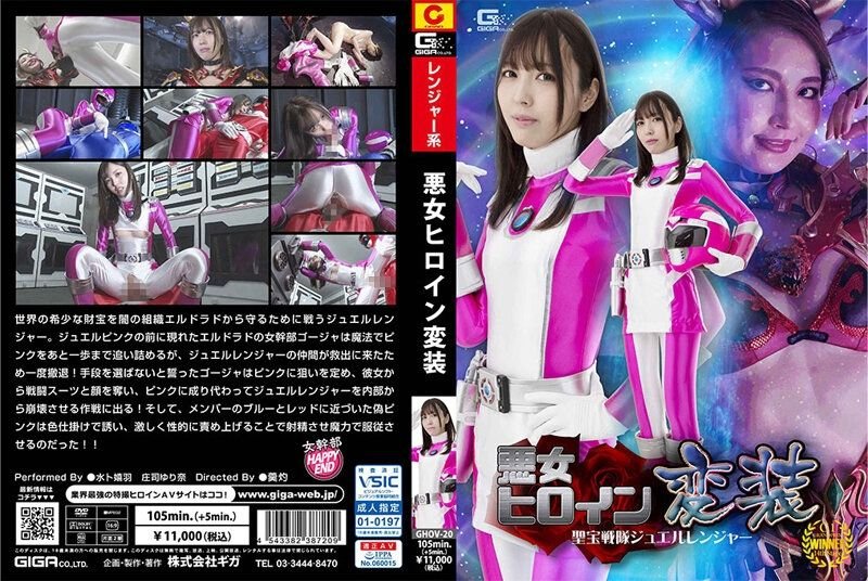 Evil Heroine Disguise Shobo Sentai Jewel Ranger [GHOV-20] (2022, Shouji Yurina, Giga, Slut, Transformed Heroine, Suzune Kyouka)