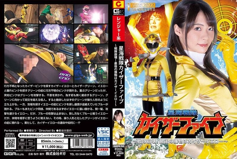 Star Sea Sentai Kaiser Five ~ Sentai Collapse! The Last Prey Is Kaiser Yellow ~ Natsu Tojo [GHOV-54] (2022, Toujou Natsu, Giga, Action, Kano Hana, Solowork)