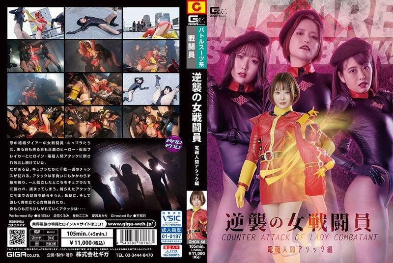 Counterattack Female Combatant Electromagnetic Human Attack Edition [GHOV-66] (2022, Hoshinaka Kokomi, Giga, Minami Nosora, Special Effects, Lesbian)