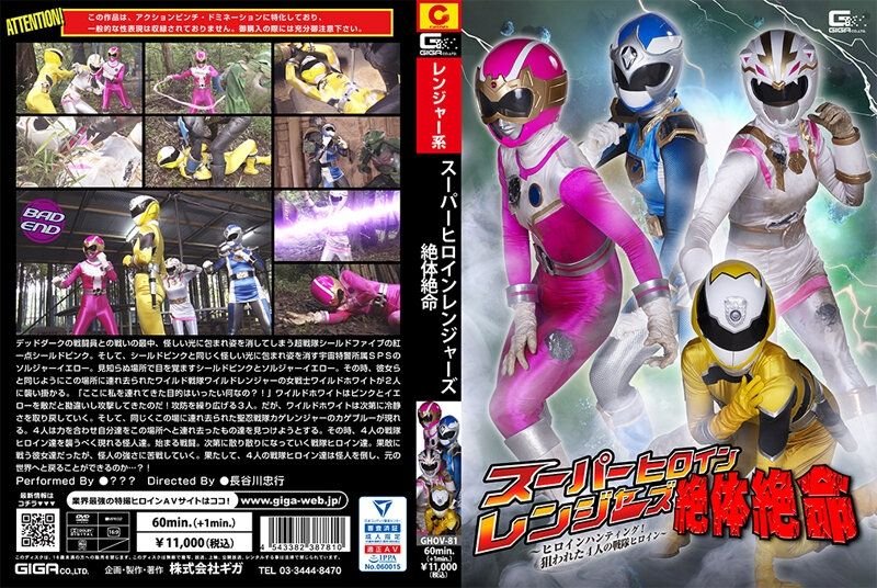 Super Heroine Rangers Desperate Situation ~ Heroine Hunting! The Targeted Four Sentai Heroines~ [GHOV-81] (2022, Giga, Kanzaki Kuroe, Fighting Action, Special Effects)