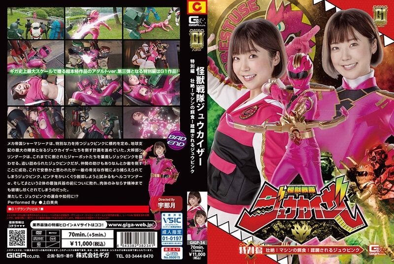 [G1] Kaiju Sentai Juukaiser Special Edition Sublime! Machine Prey! Jyu Pink Being Overrun Mio Kamishira [GIGP-34] (2023, Ueshiro Mio, Giga, Transformed Heroine, Fighting Action, Yayoi Mizuki)