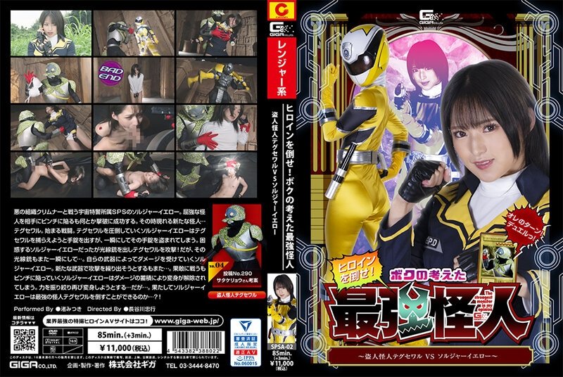 Defeat The Heroine! The Strongest Phantom I Thought Up ~Thief Phantom Taegu Sewar VS Soldier Yellow~ Mitsuki Nagisa [SPSA-02] (2022, Nagisa Mitsuki, Giga, Action, Solowork, Special Effects)